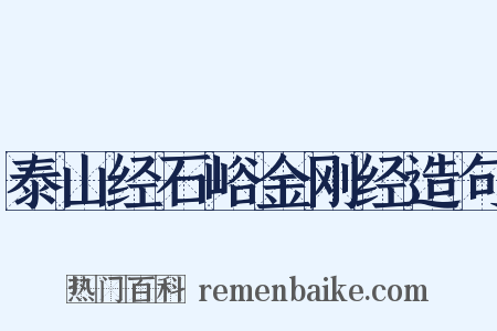 泰山经石峪金刚经造句是什么意思的图片